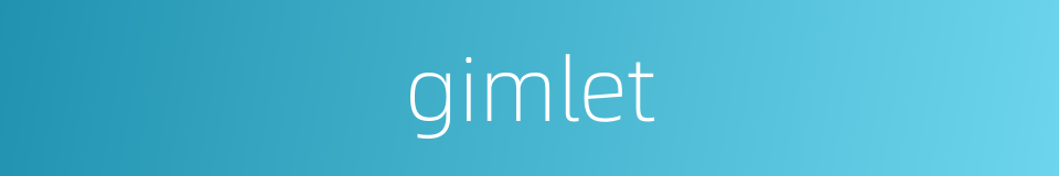 gimlet的意思