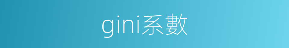 gini系數的同義詞