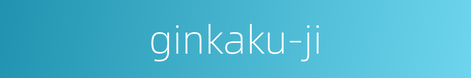 ginkaku-ji的同义词