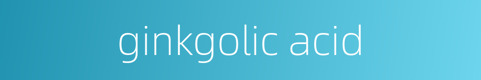 ginkgolic acid的同义词