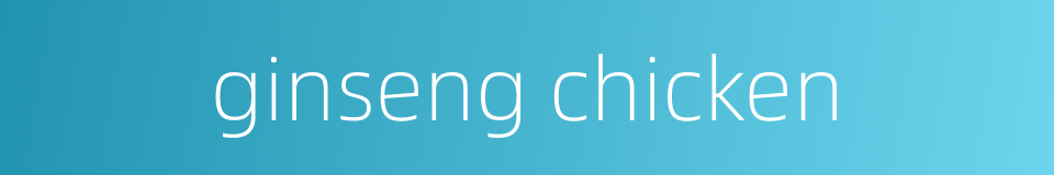 ginseng chicken的同义词