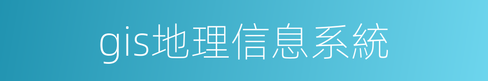 gis地理信息系統的同義詞