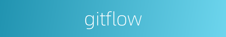 gitflow的同义词