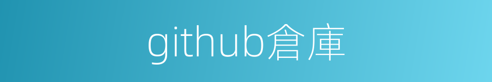 github倉庫的同義詞