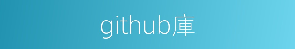 github庫的同義詞