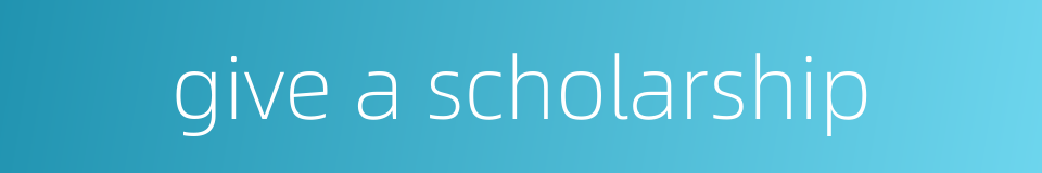 give a scholarship的同义词