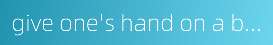 give one's hand on a bargain的同义词