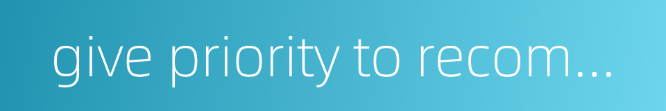 give priority to recommend的同义词