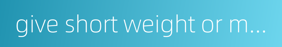 give short weight or measure的同义词