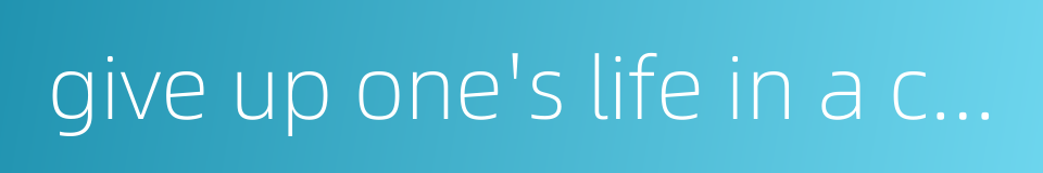 give up one's life in a critical situation的同义词