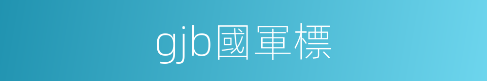 gjb國軍標的同義詞