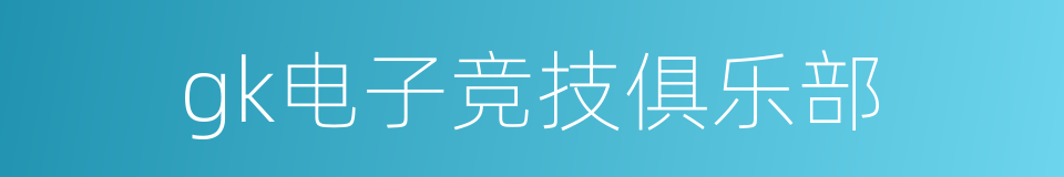 gk电子竞技俱乐部的同义词
