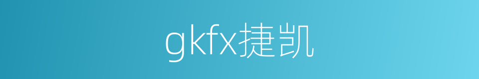 gkfx捷凯的同义词