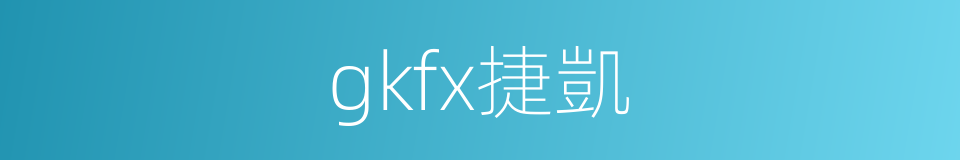 gkfx捷凱的同義詞