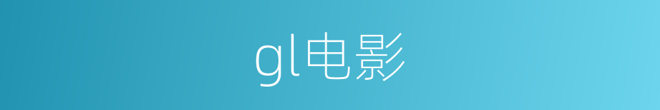 gl电影的同义词