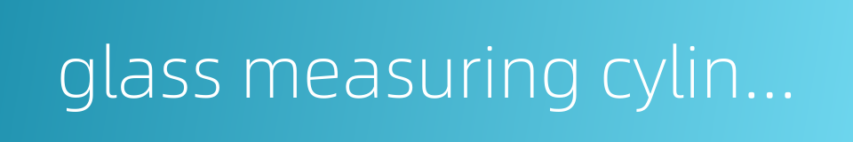 glass measuring cylinder的同义词