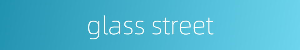glass street的同义词