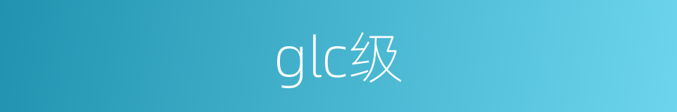 glc级的同义词