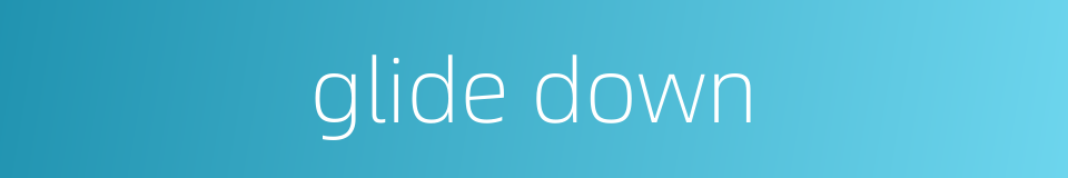 glide down的同义词