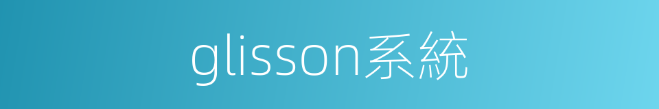 glisson系統的同義詞