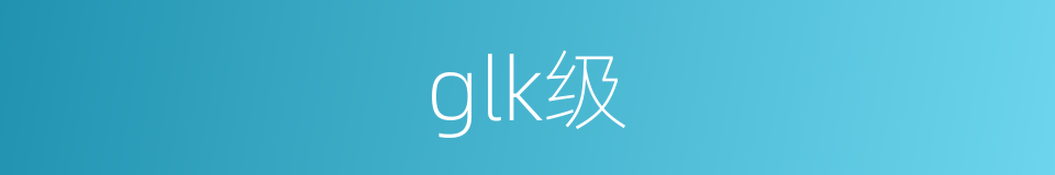 glk级的同义词