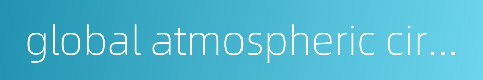 global atmospheric circulation的同义词
