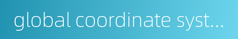 global coordinate system的同义词