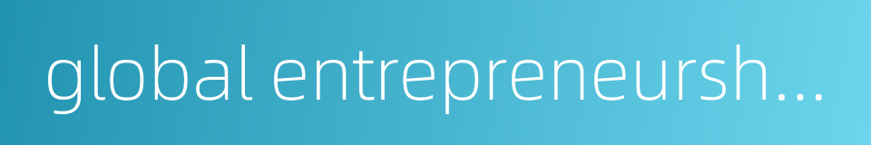 global entrepreneurship monitor的同义词