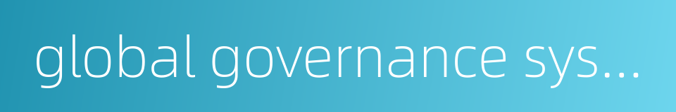 global governance system的同义词