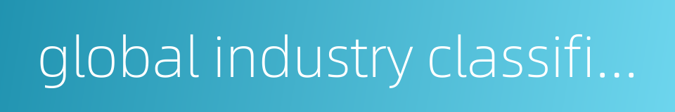 global industry classification standard的同义词