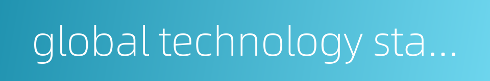 global technology standards的同义词