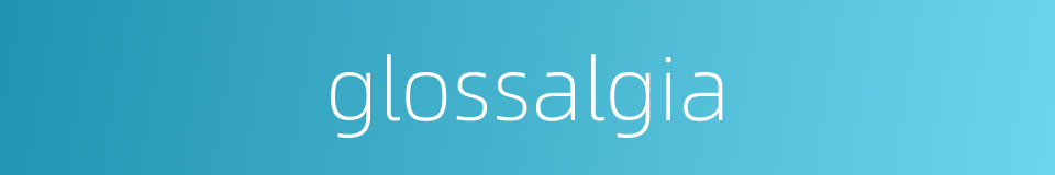 glossalgia的同义词