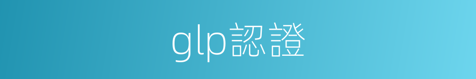 glp認證的同義詞