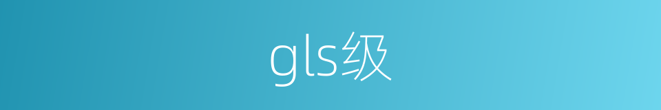 gls级的同义词