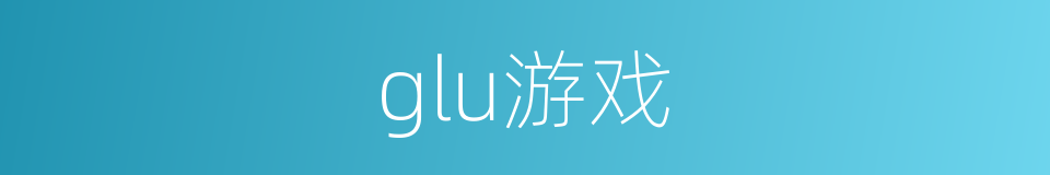 glu游戏的同义词