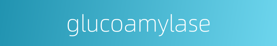 glucoamylase的同义词