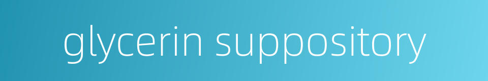 glycerin suppository的同义词