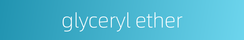 glyceryl ether的同义词