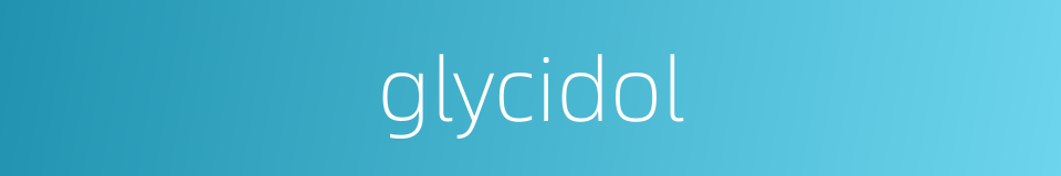 glycidol的同义词