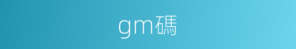 gm碼的同義詞
