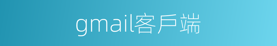 gmail客戶端的同義詞