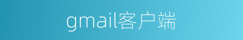 gmail客户端的同义词