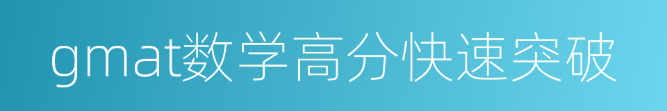 gmat数学高分快速突破的同义词