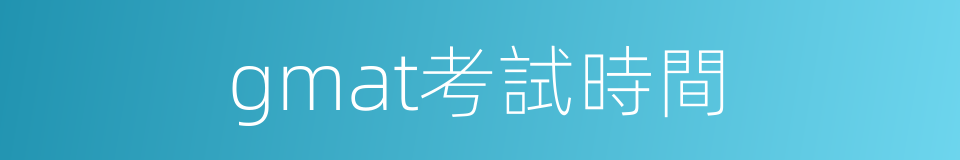gmat考試時間的同義詞