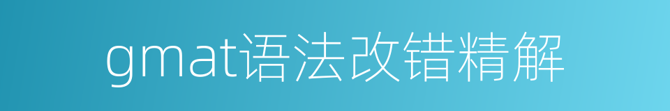 gmat语法改错精解的同义词