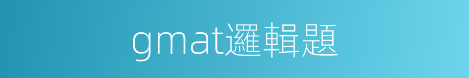 gmat邏輯題的同義詞