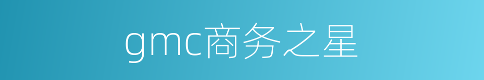 gmc商务之星的同义词