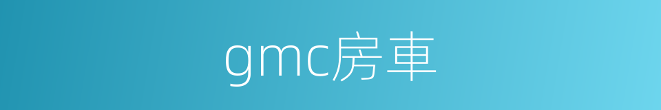 gmc房車的同義詞