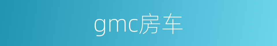 gmc房车的同义词