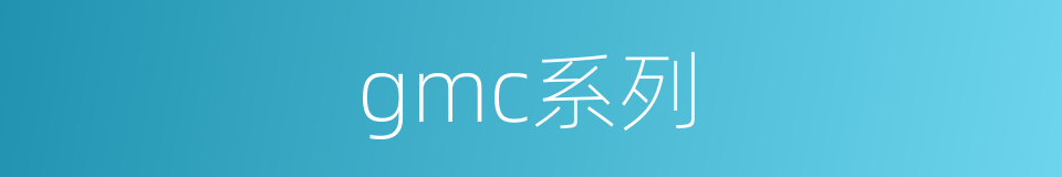 gmc系列的同义词